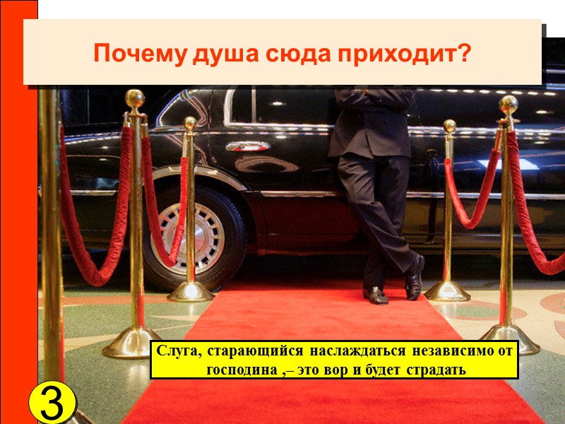 Почему душа сюда приходит? Слуга, старающийся наслаждаться независимо от  господина ,– это вор